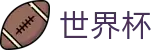 2026世界杯赛事中心(FIFA World Cup)官方中文入口